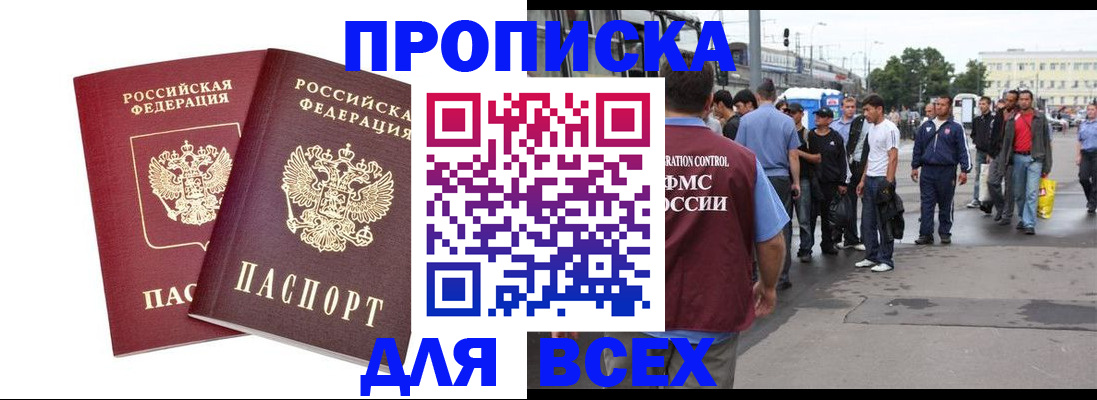 прописка в Горняке
